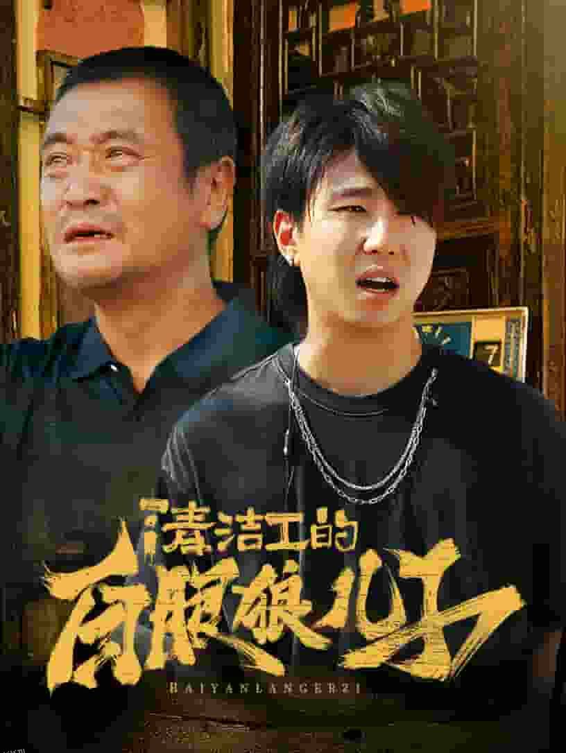 清洁工的白眼狼儿子 海报