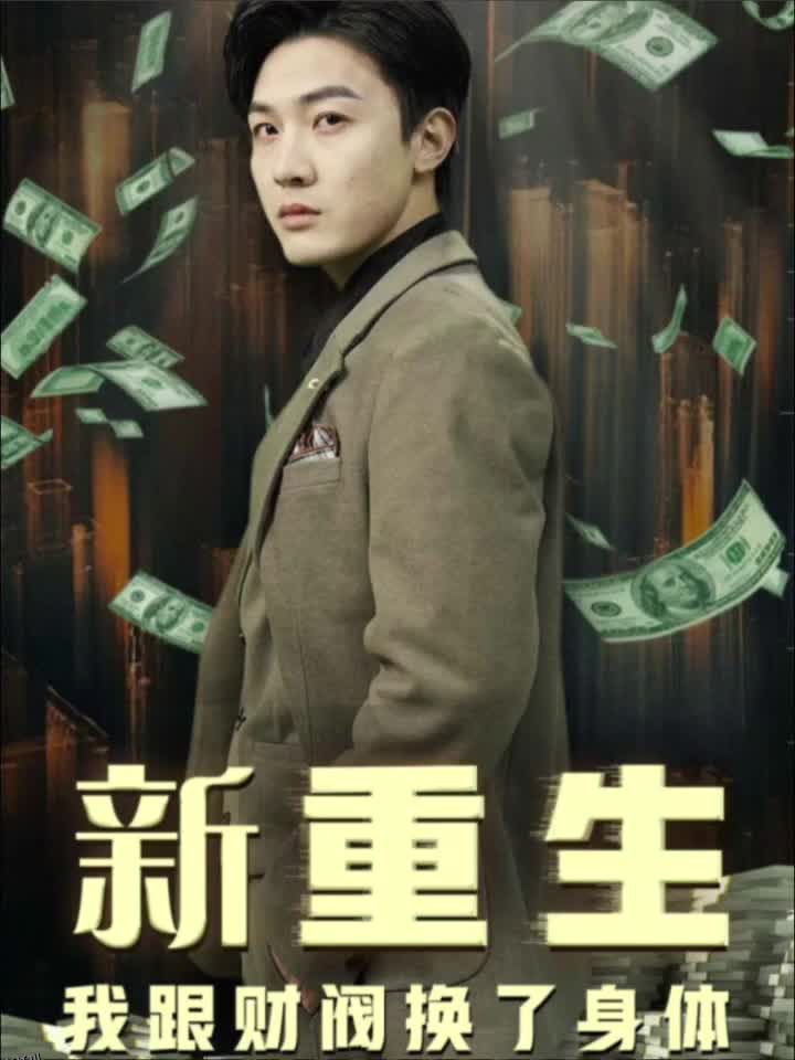 重生我跟财阀换了身体 海报