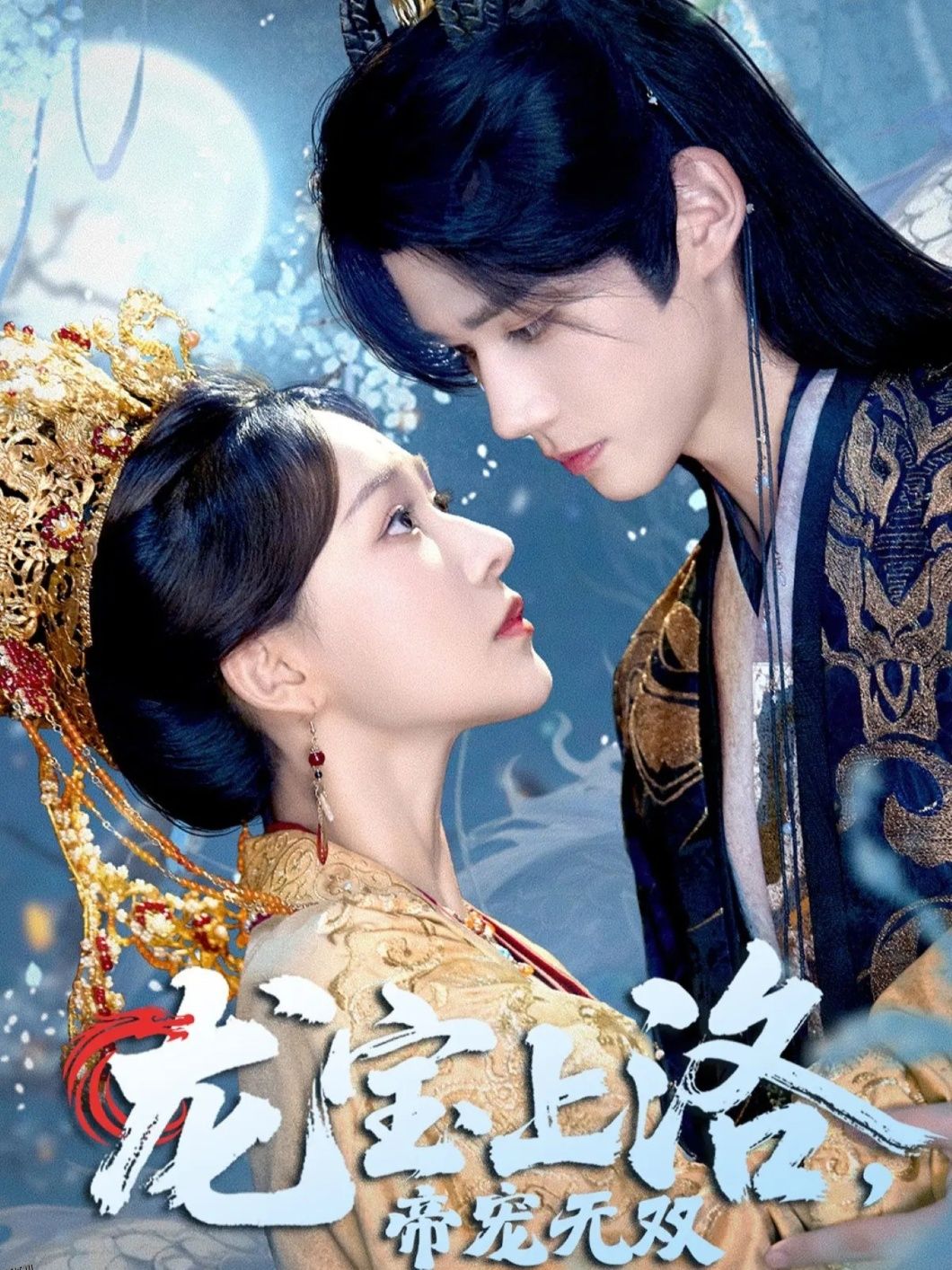 龙宝上洛帝宠无双 海报