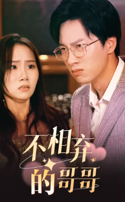 不相弃的哥哥 海报