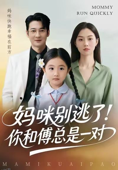 妈咪别逃了！你和傅总是一对 海报