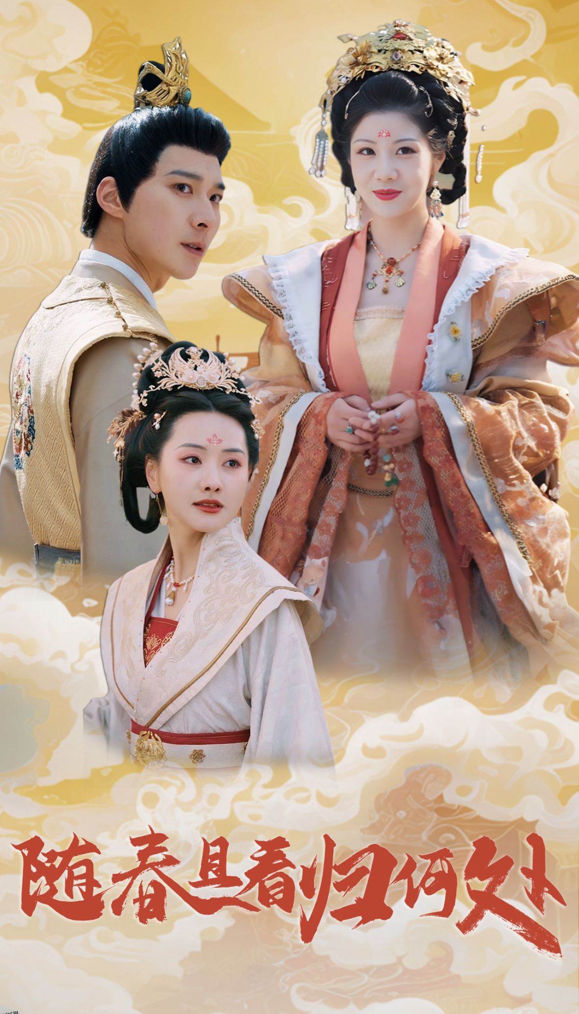 随春且看归何处 海报