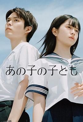 那孩子的孩子 海报