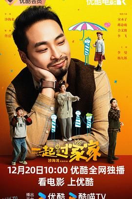 一起过家家 海报