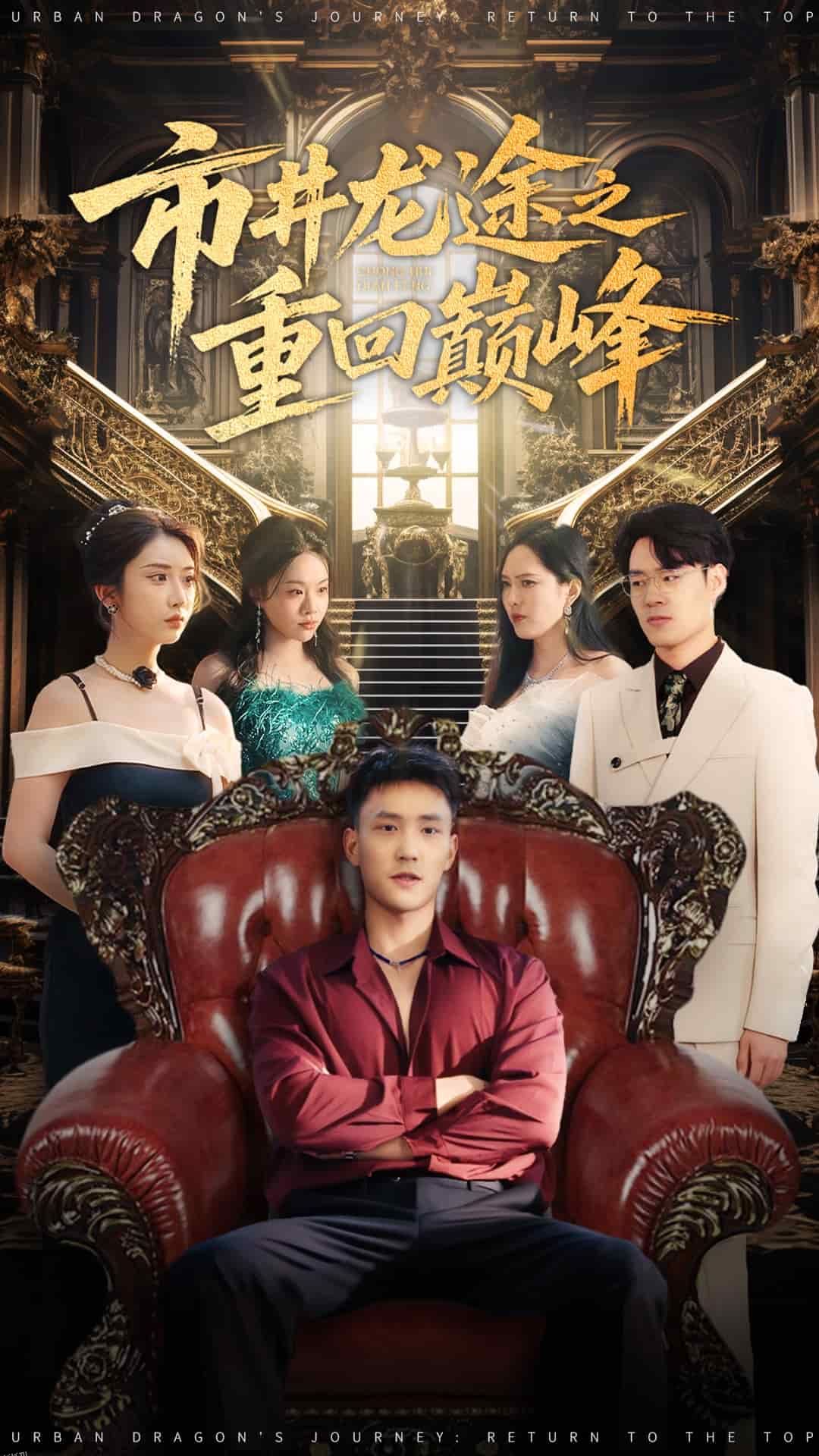 市井龙途之重回巅峰 海报