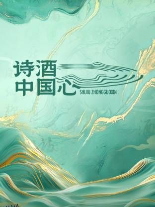 诗酒中国心 海报