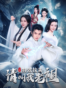 效拉满请叫我老祖 高清海报