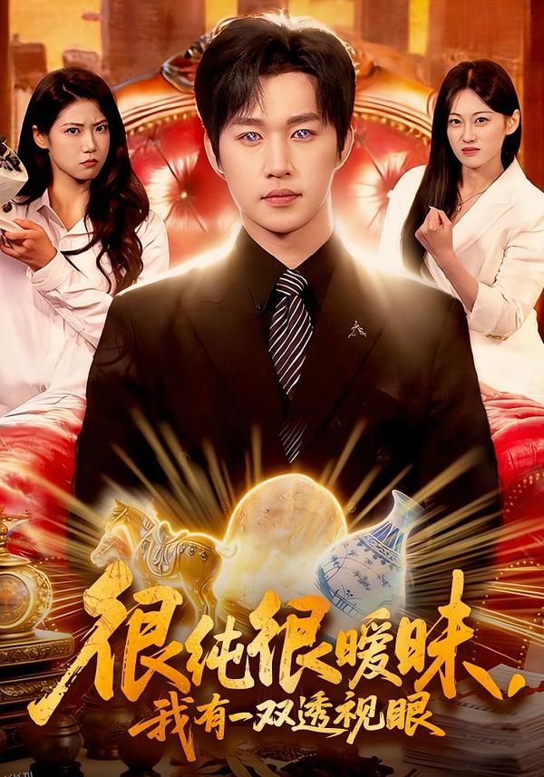 很纯很暧昧，我有一双透视眼 海报