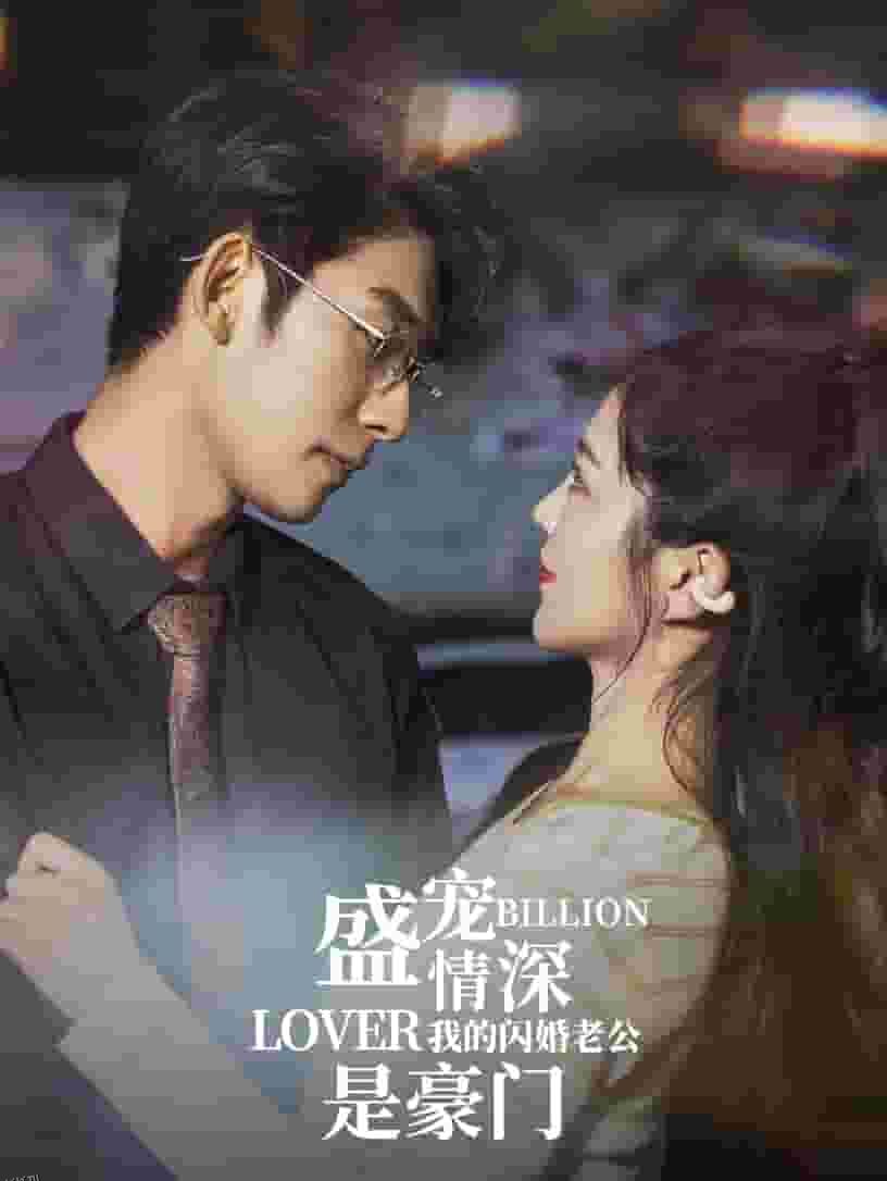 盛宠情深我的闪婚老公是豪门 海报