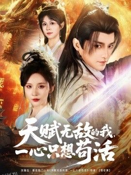 天赋无敌的我，一心只想苟活 海报