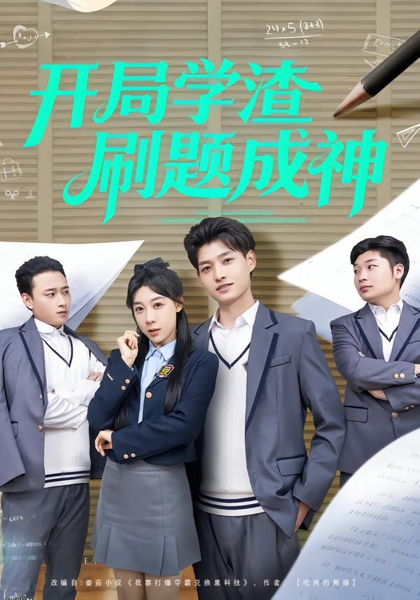 开局学渣刷题成神 海报