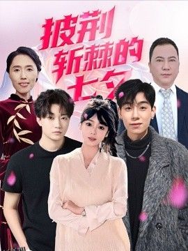 披荆斩棘的七夕 海报