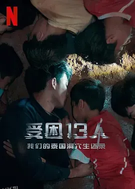被困的13人：我们如何在泰国洞穴中幸存 海报