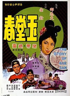 玉堂春1964 海报
