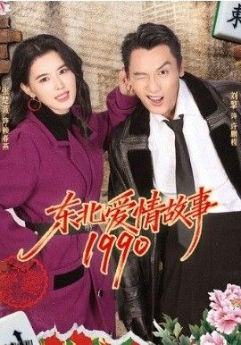 东北爱情故事1990 海报