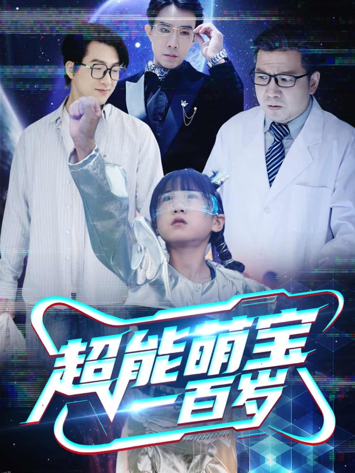 超能萌宝一百岁 海报