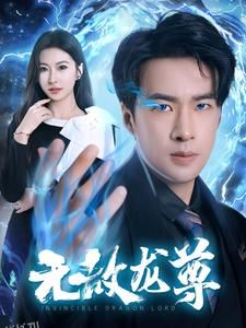 无敌龙尊 海报