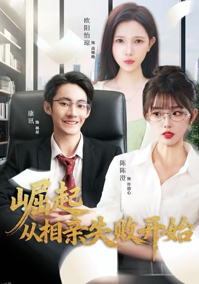 崛起从相亲失败开始 海报