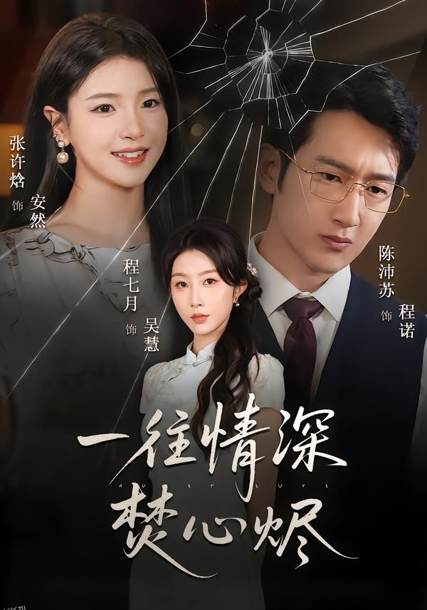 一往情深焚心烬 海报