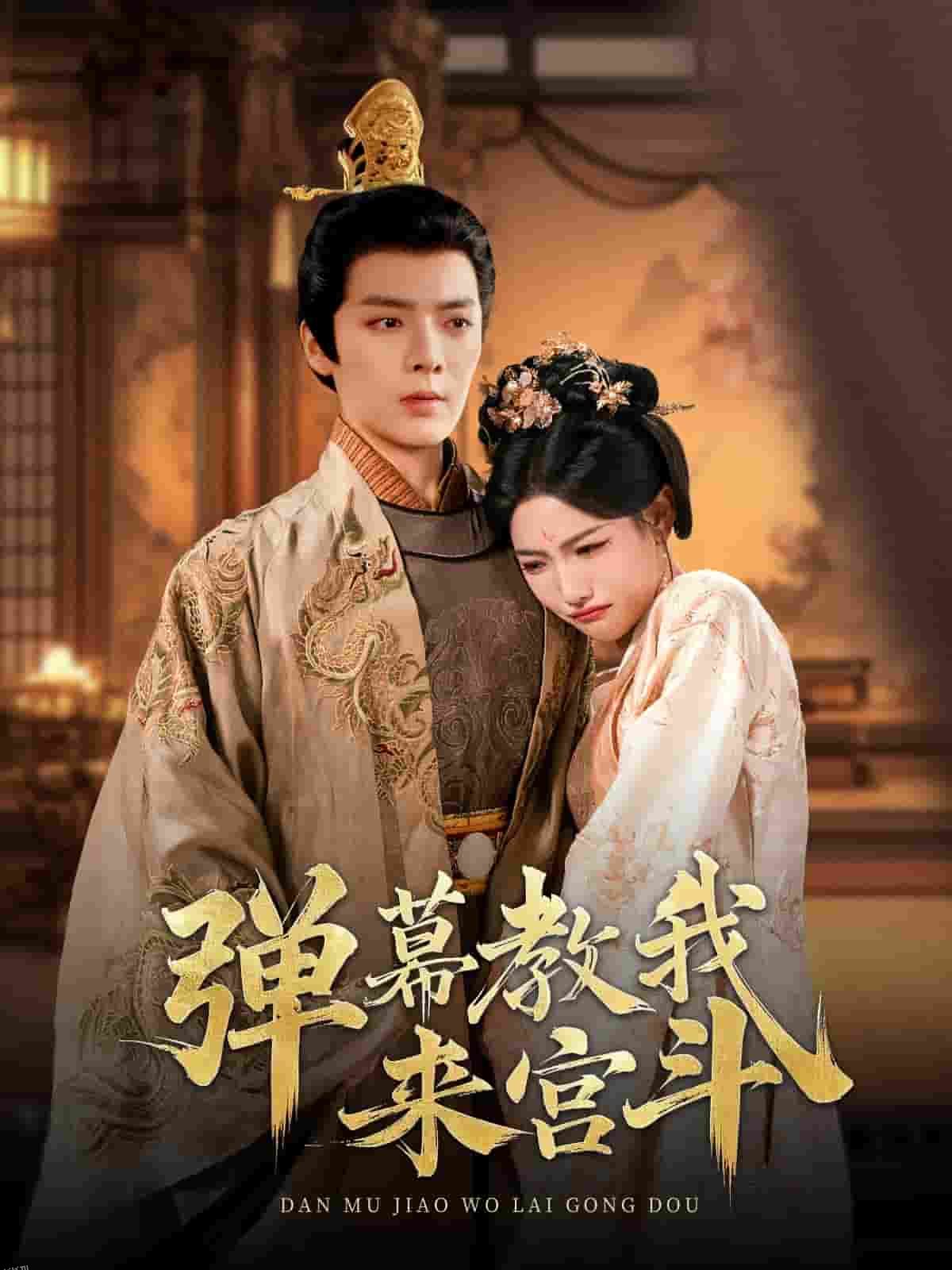 弹幕教我来宫斗 海报