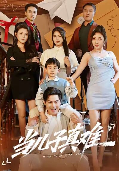 当儿子真难 海报