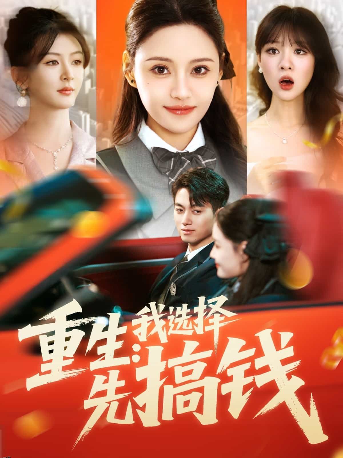 重生：我选择先搞钱 海报