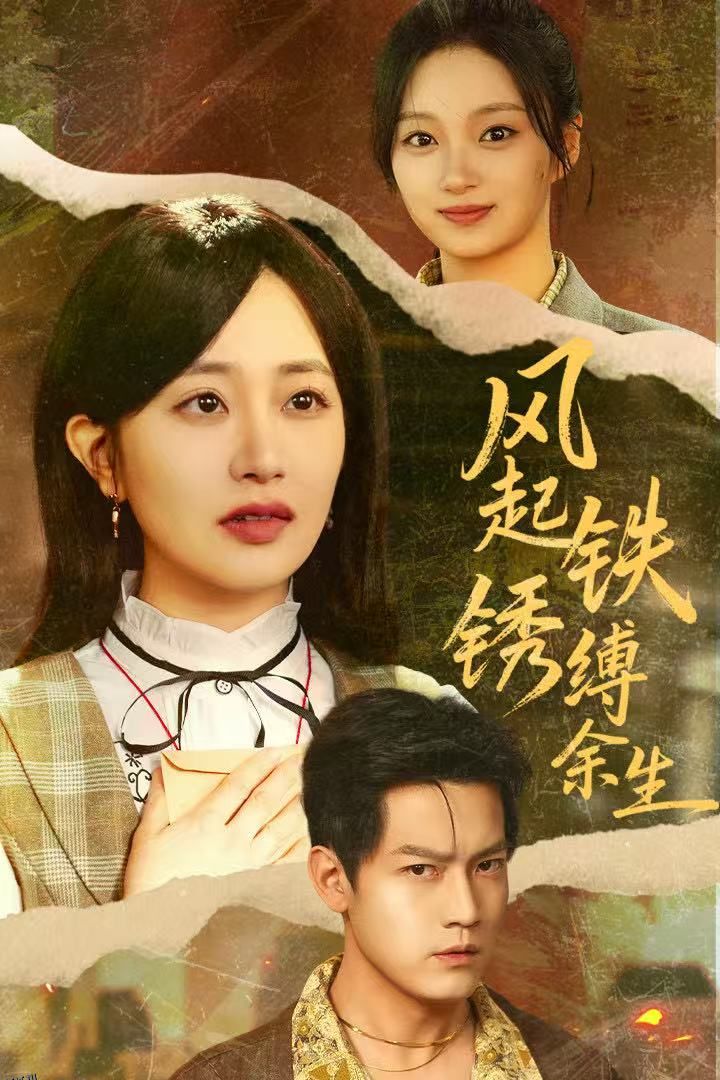 风起铁锈缚余生 海报