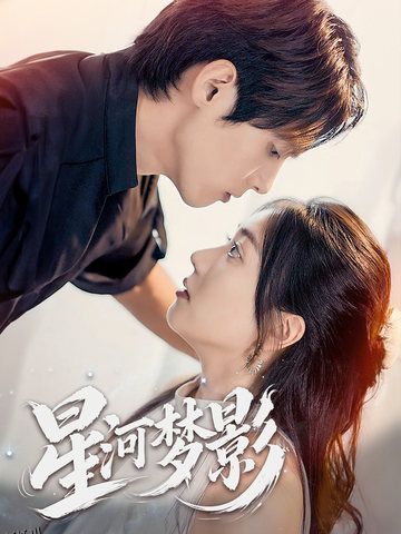 万千星辰不及你 海报