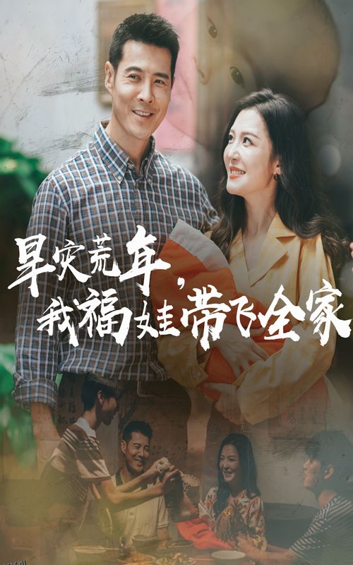 早灾荒年我福娃带飞全家 海报