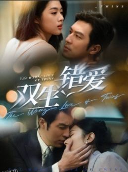 双生错爱 高清海报