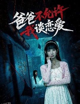 爸爸不允许我谈恋爱 海报