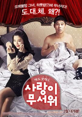 爱情真可怕[电影解说] 海报