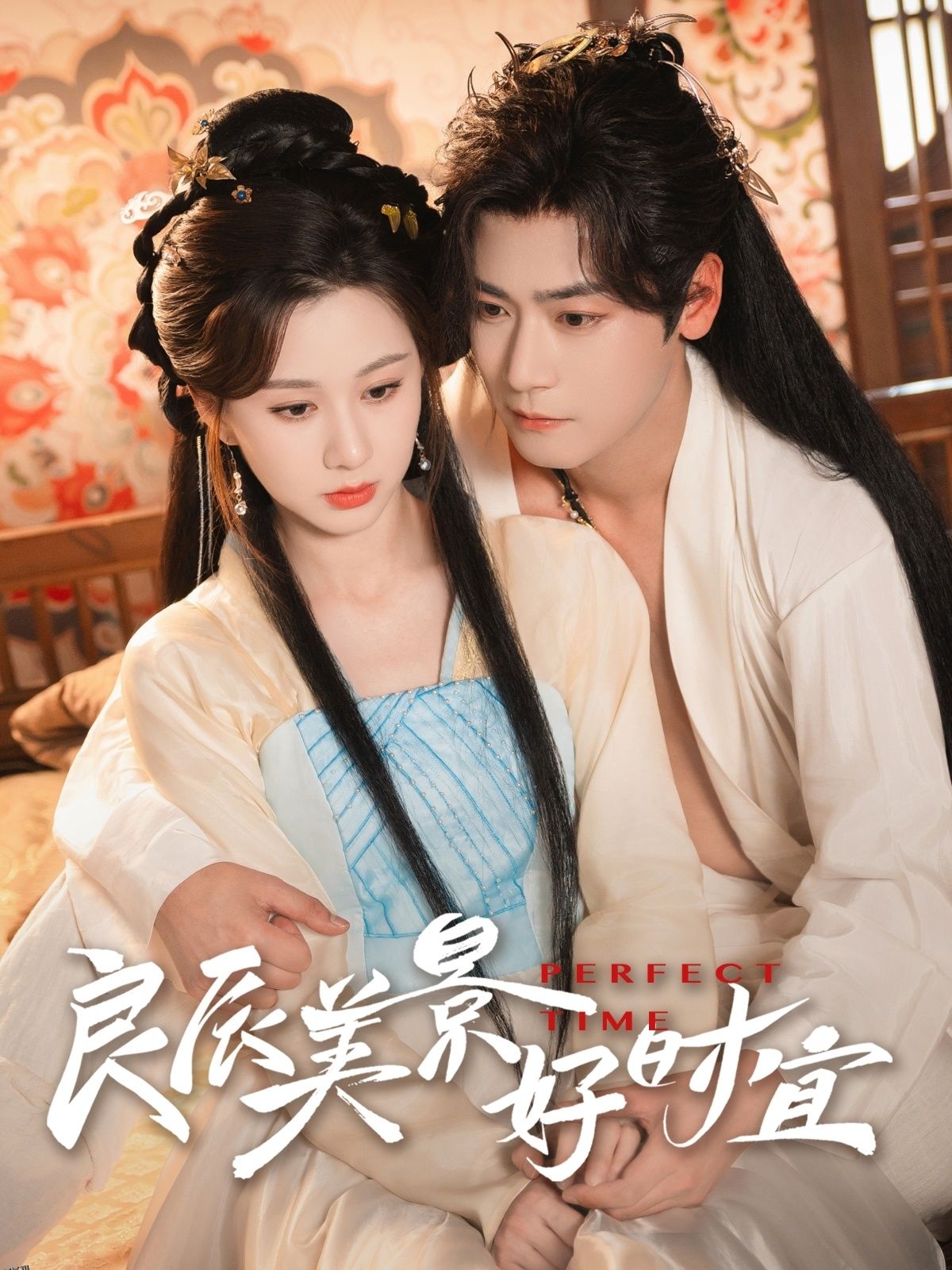 良辰美景好时宜 海报