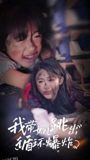 我带女儿跳出循环爆炸 海报