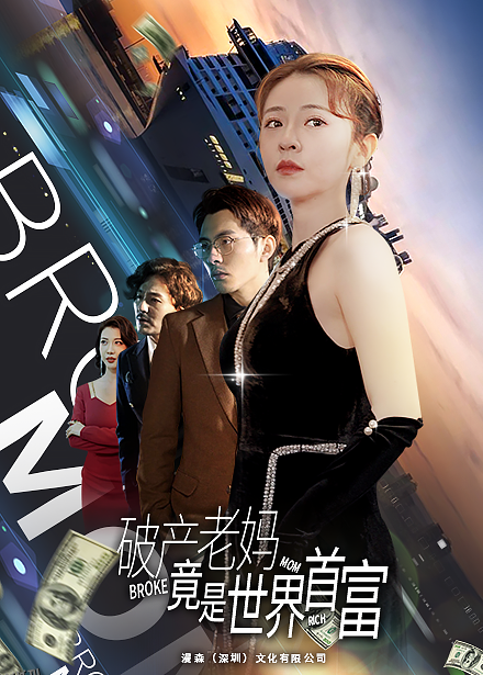 破产老妈竟是世界首富 海报