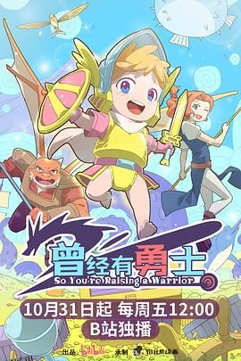 曾经有勇士 海报