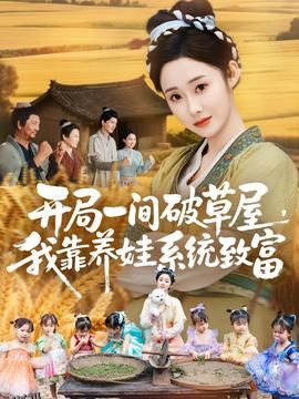 开局一间破草屋，我靠养娃系统致富 海报