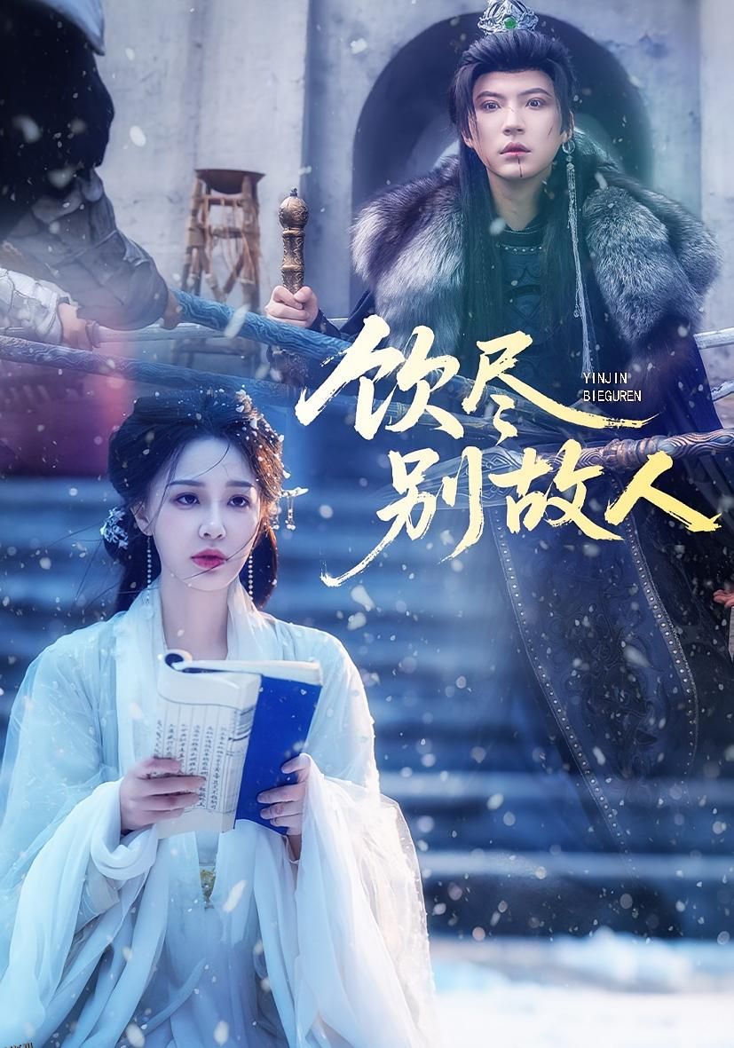 饮尽别故人 海报