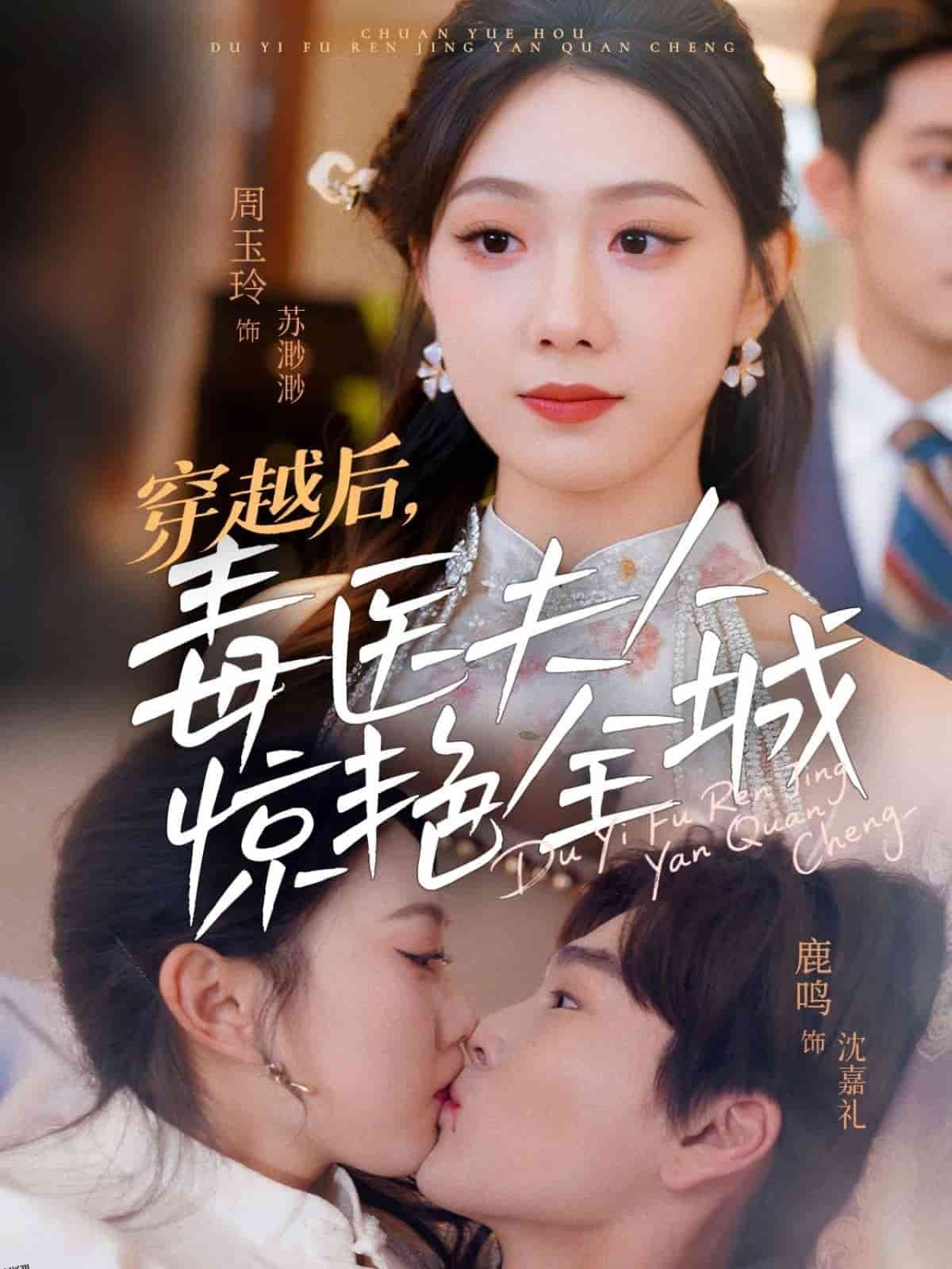 穿越后，毒医夫人惊艳全城 海报