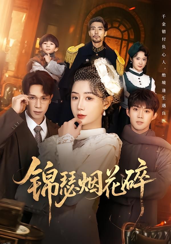 锦瑟烟花碎 海报