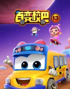百变校巴第十三季 海报