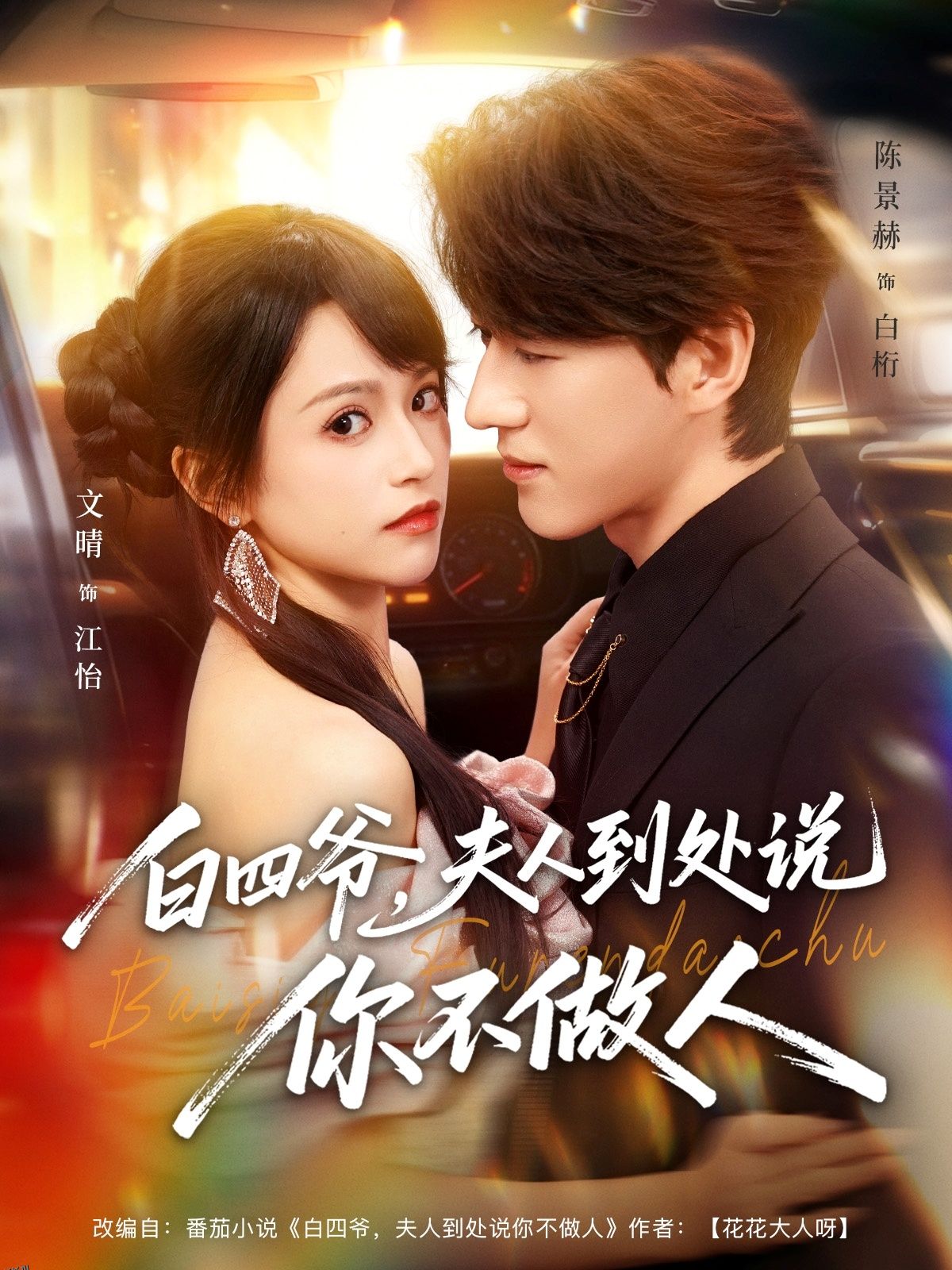 白四爷夫人到处说你不做人 海报