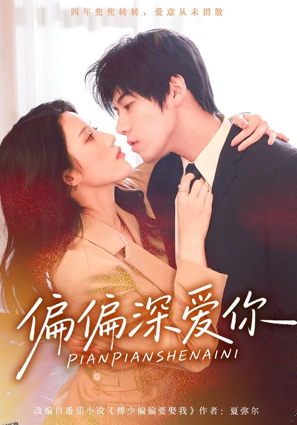 偏偏深爱你 海报