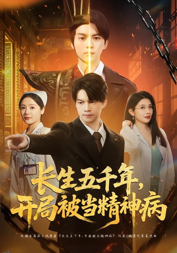 长生五千年，开局被当精神病 海报