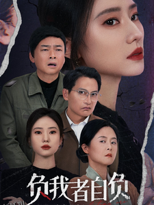 负我者自负 高清海报