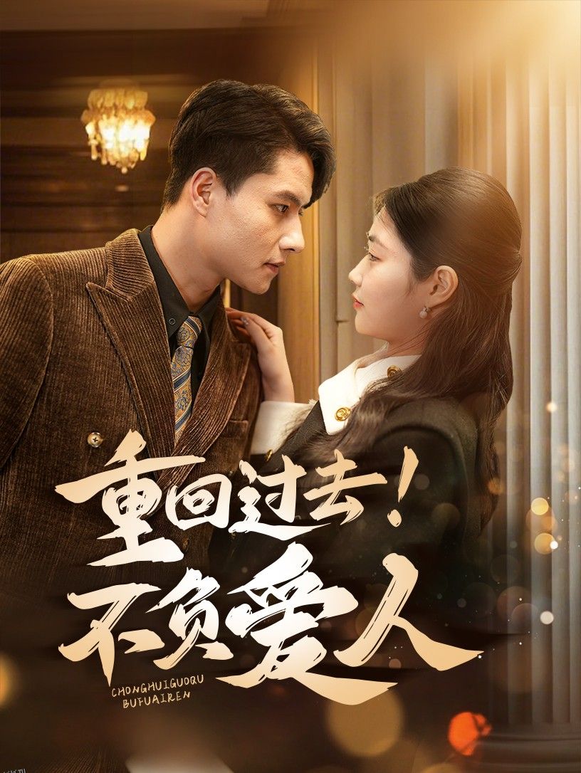 重回过去！不负爱人 海报