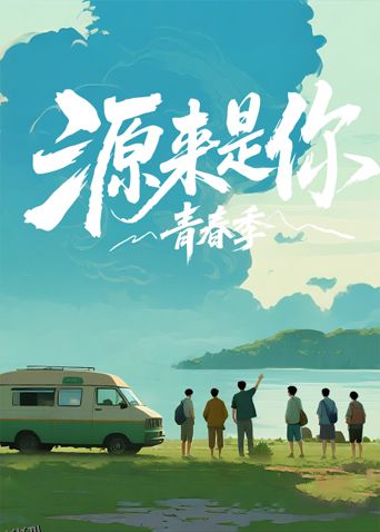 源来是你·青春季 海报
