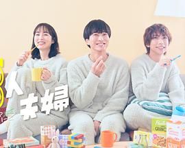 三人夫妻 高清海报