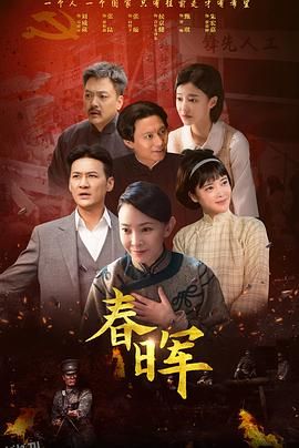 春晖 高清海报