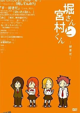 堀桑与宫村君OVA3 海报